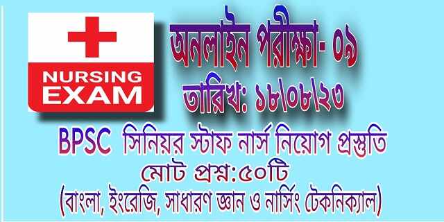 আনলাইন পরিক্ষা - ০৯