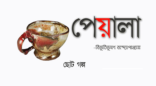 পেয়ালা – বিভূতিভূষণ বন্দ্যোপাধ্যায়