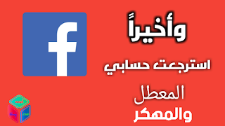 أفضل 5 طرق لاسترداد حساب Facebook المحذوف والمخوذة 2022