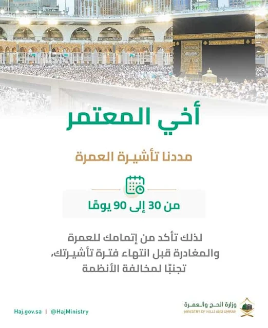 Ministry of Hajj and Umrah announces the extension of Umrah visa to 90 days - Saudi-Expatriates.com