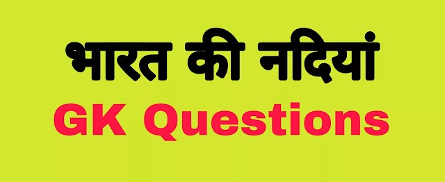 Bharat Ki Nadiya GK Question in Hindi - भारत की नदियों सें सबन्धित प्रश्न