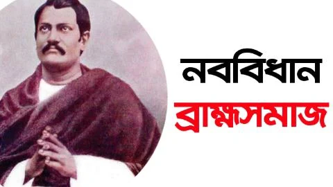 কে, কবে এবং কেন নববিধান ব্রাহ্মসমাজ প্রতিষ্ঠা করেছিলেন?