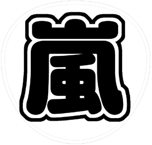 嵐 うちわ型紙ブログ 2月 13 嵐 うちわ型紙ブログ 2月 13