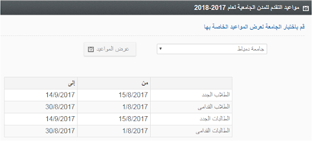 مواعيد التقدم للمدينه الجامعيه جامعة دمياط 2017/2018 