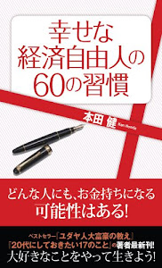 幸せな経済自由人の60の習慣