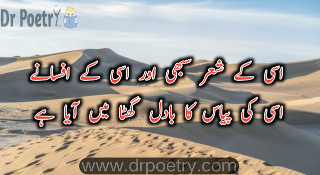 pyas quotes in urdu , sher rekhta tags ,  pyas meaning in urdu , pyas in english ,  rekhta tags , rekhta best shayari , pyas poetry in urdu , puas poetry urdu sms , pyas poetry urdu copy paste , pyas poetry english sms , puas quotes in urdu , pyas quotes in english | Dr Poetry