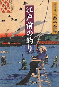 江戸前の釣り (中公文庫)