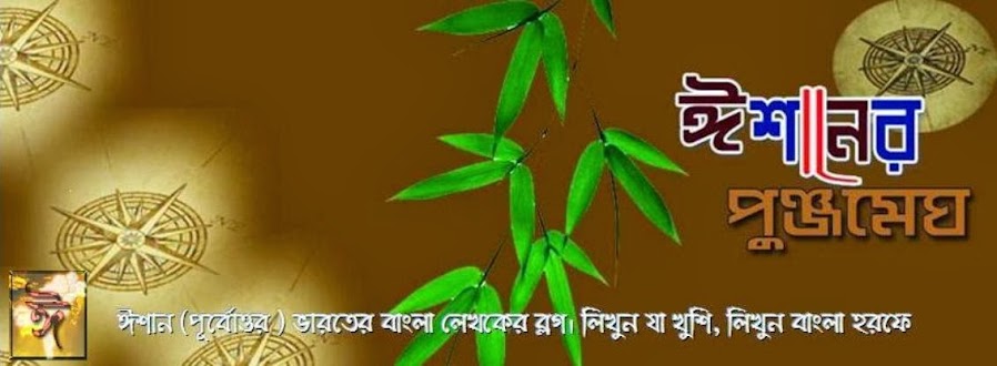 ঈশানের পুঞ্জমেঘ