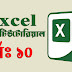 Microsoft Excel – এক্সেল ফর্মুলা বার এর বিস্তারিত ও হাইড এবং আনহাইড। (পর্ব-১০)