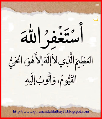 استغفر الله العظيم الذي لا اله الا هو الحي القيوم واتوب اليه
