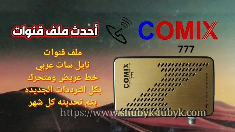 تحديث Comix 777