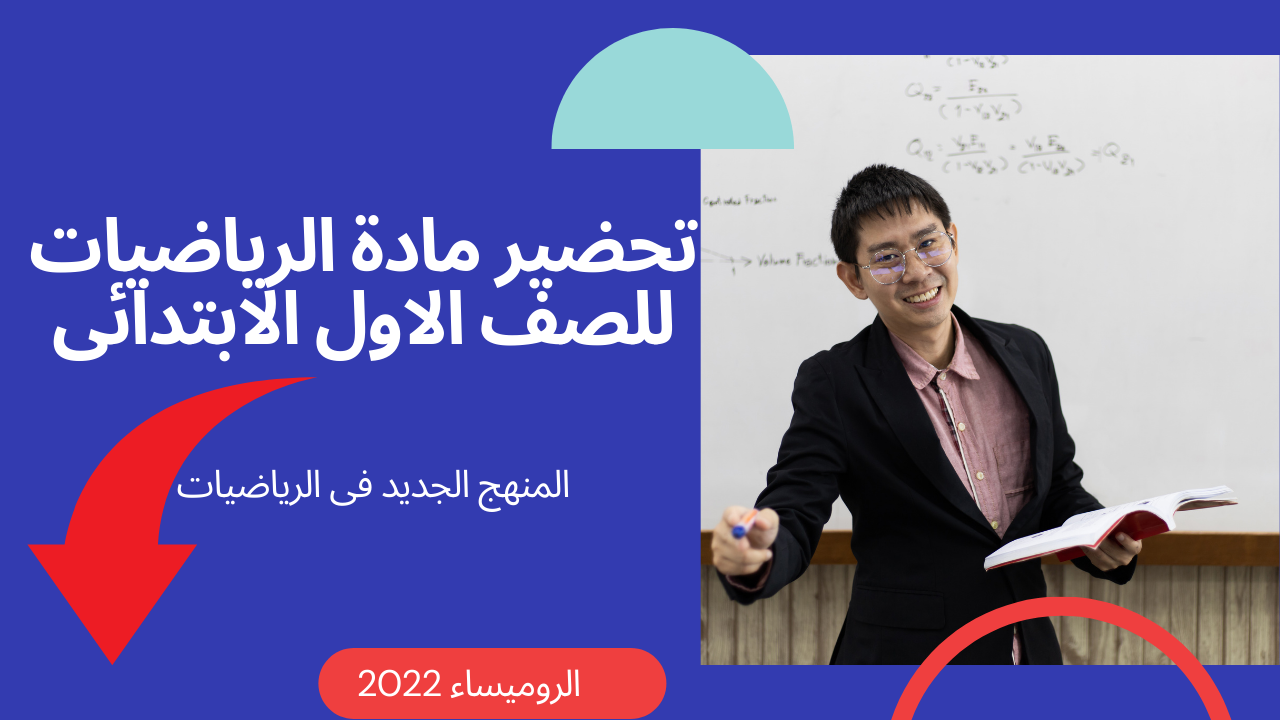 دفتر تحضير رياضيات الصف الاول الابتدائي 2020,دفتر تحضير رياضيات الصف الاول الابتدائي 2021,تحضير الرياضيات للصف الاول الابتدائي الفصل الثاني,تحضير رياضيات الصف الأول الابتدائي الترم الثاني,تحضير رياضيات اول ابتدائي الفصل الاول 2020,تحضير رياضيات الصف الأول الابتدائي الترم الثاني 2020,تحضير رياضيات الصف الاول الابتدائي 2021 الترم الثاني,تحضير رياضيات الصف الاول الابتدائي 2021