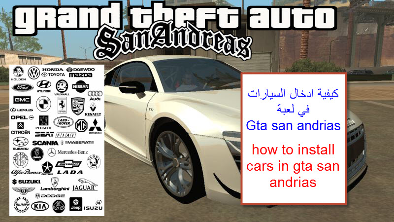 كيفية ادخال سيارات في Gta San Andreas Profe User المستخدم المحترف