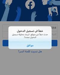 فيسبوك حدث خطأ