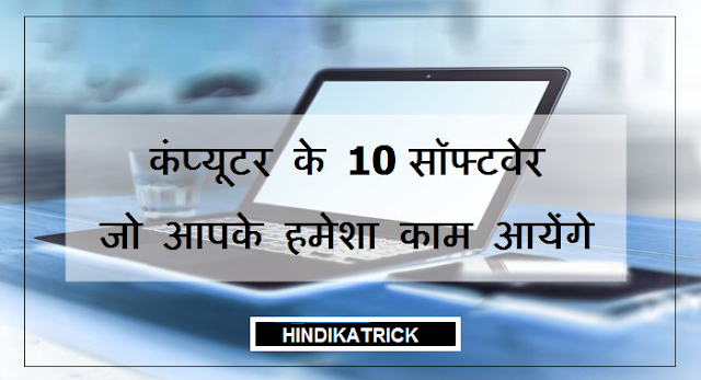 Ten Useful Software Jo Appke Computer Ke Liye Jaruri Hai .