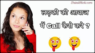 Ladki Ki Aawaj Me Call Kaise Kare - Change Voice Male to Female