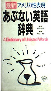 あぶない英語辞典―最新アメリカ性表現