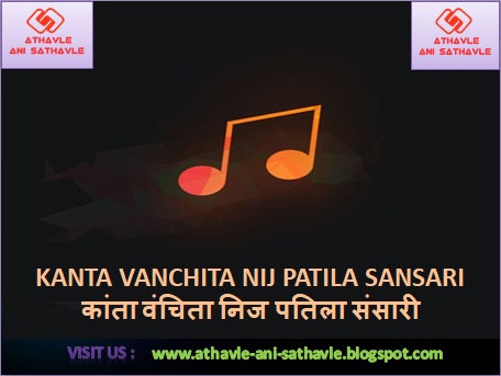 Kanta Vanchita Nij Patila Sansari Lyrics ।  कांता वंचिता निज पतिला संसारी 