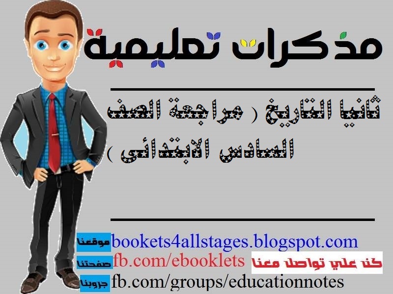 ثانيا التاريخ ( مراجعة الصف السادس الابتدائى )  