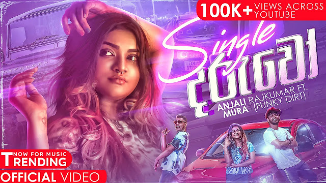 Single Daruwo Song Lyrics - සිංගල් දරුවෝ ගීතයේ පද පෙළ