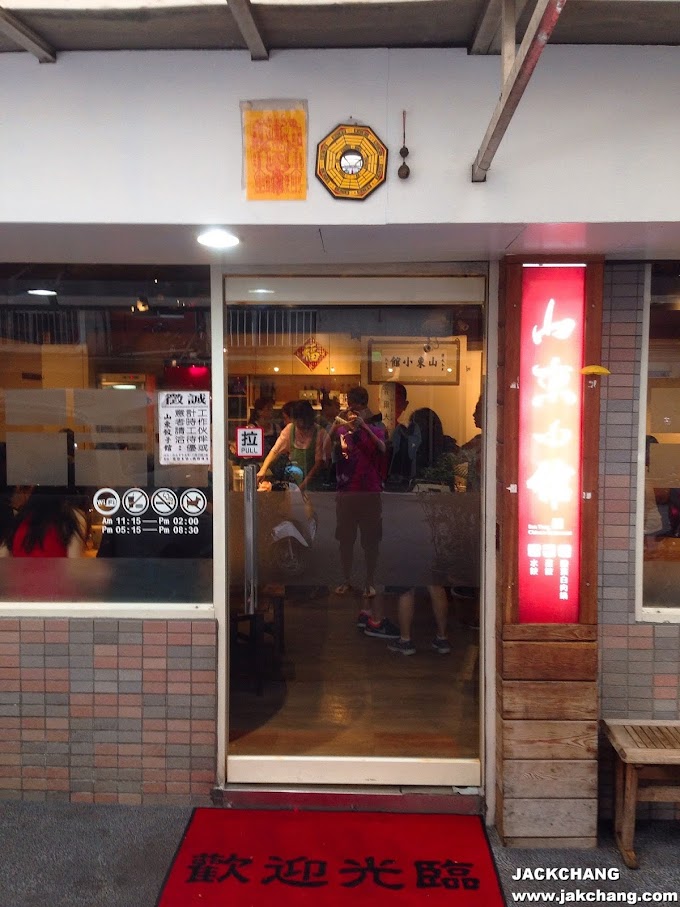 食|新北【新店】山東小館-四季豆蒸餃,炸銀絲卷,不預約吃不到的老店