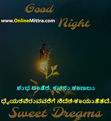 good night messages for whatsapp in kannada