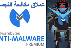 تحميل وتنصيب وتفعيل عملاق حذف ملفات التجسس Malwarebytes Anti-Malware الاصدار الاخير .