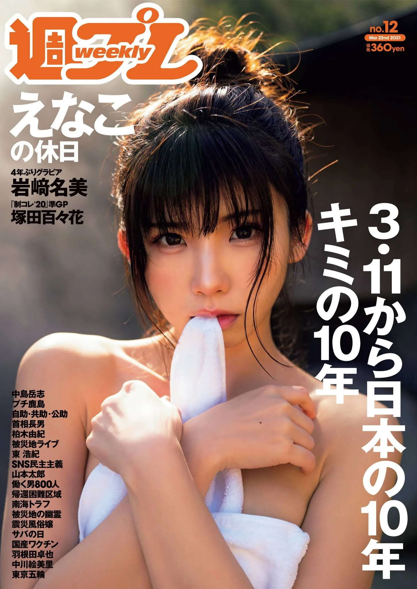 えなこ | Enako | Weekly Playboy 2021.03.22 No.12