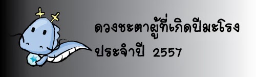 เปิดลิขิตพยากรณ์ ประจำปี 2557 สำหรับผู้ที่เกิดปีมะโรง