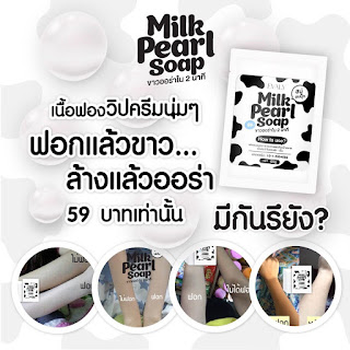   สบู่นมมุก, สบู่ milk pearl soap อันตรายไหม, สบู่milk pearl soap รีวิว, สบู่ milk pearl soap ของปลอม, สบู่ milk pearl soap ดีไหม, milk pearl soap ซื้อที่ไหน, สบู่ milk pearl soap พัน ทิป, สบู่ milk pearl soap pantip, milk pearl soap เจ้าของแบรนด์