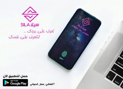 تطبيق " سيلا " لمعرفة معلومات برجك وحظك الان على جوجل بلاي 