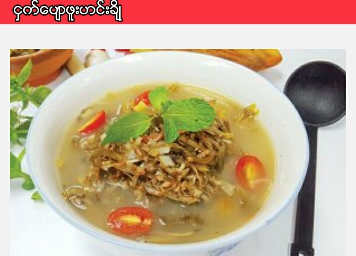 ငွက္ေျပာဖူးဟင္းခ်ိဳခ်က္နည္း