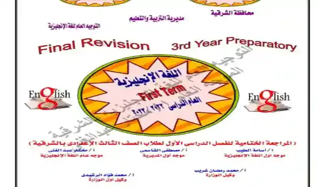 مراجعة توجيه الشرقية فى اللغة الانجليزية للصف الثالث الاعدادى الترم الاول 2025