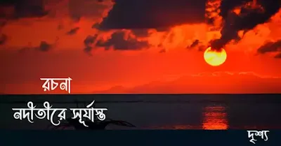 নদীর তীরের দৃশ্য রচনা | Sunset on the river bank Rochona | nodir tire surjasto rochona bangla