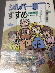 シルバー農園のすすめ―50代からの本格人生プラン