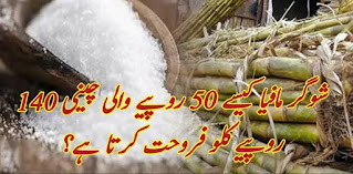 شوگر مافیا