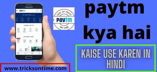 paytm app kya hai kaise use kare in hindi