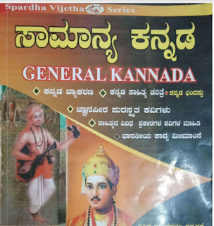 General Kannada | ಜನರಲ್ ಕನ್ನಡ | ಸಾಮಾನ್ಯ ಕನ್ನಡ