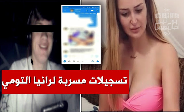 بالفيديو  ... تسجيلات صوتية مسربة لرانيا التومي فيها تهديد و إبتزاز لأحد المعجبين rania toumi instagram