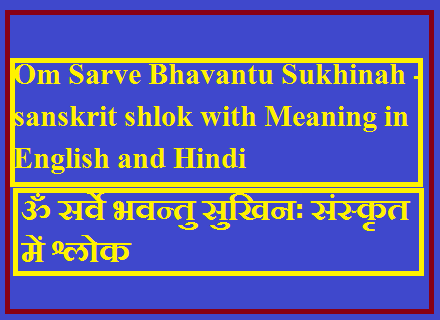 Om Sarve Bhavantu Sukhinah - sanskrit shlok with Meaning in English and Hindi