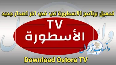 تنزيل 2024 تطبيق الاسطورة تيفي Ostora TV Android