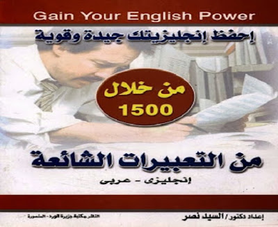 كتاب 1500 من التعبيرات الشائعة في الإنجليزية_السيد نصر