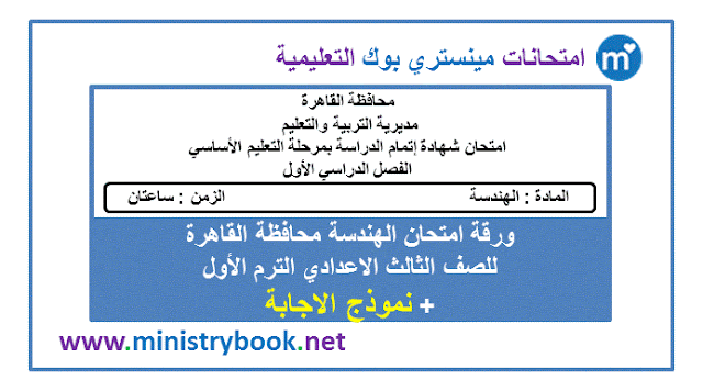 امتحان الهندسة محافظة القاهرة الصف الثالث الاعدادى ترم اول 2019-2020-2021-2022-2023-2024-2025