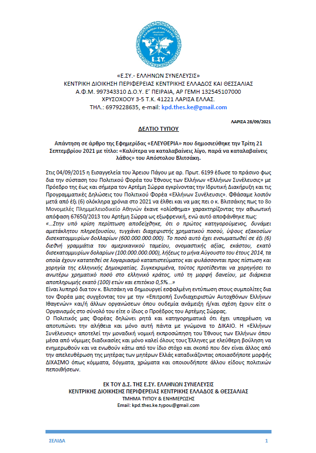 ΔΕΛΤΙΟ ΤΥΠΟΥ 28.09.2021 Απάντηση σε άρθρο της Εφημερίδας «ΕΛΕΥΘΕΡΙΑ» που δημοσιεύθηκε την Τρίτη 21 Σεπτεμβρίου 202