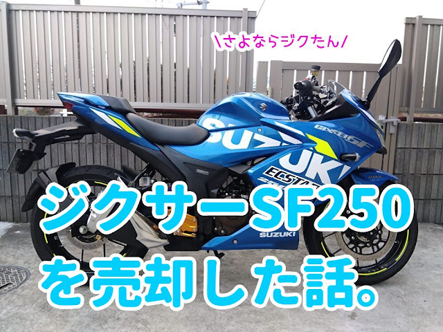 ジクサーSF250　エクスターカラー　売却