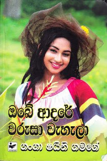 Obe adare warusha wahala sinhala novel