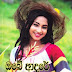 Obe Adare Warusa Wahala (ඔබේ ආදරේ වරුසා වැහැලා) by Ganga Shayini Gamage