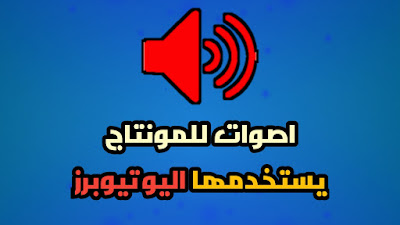 احتراف المونتاج