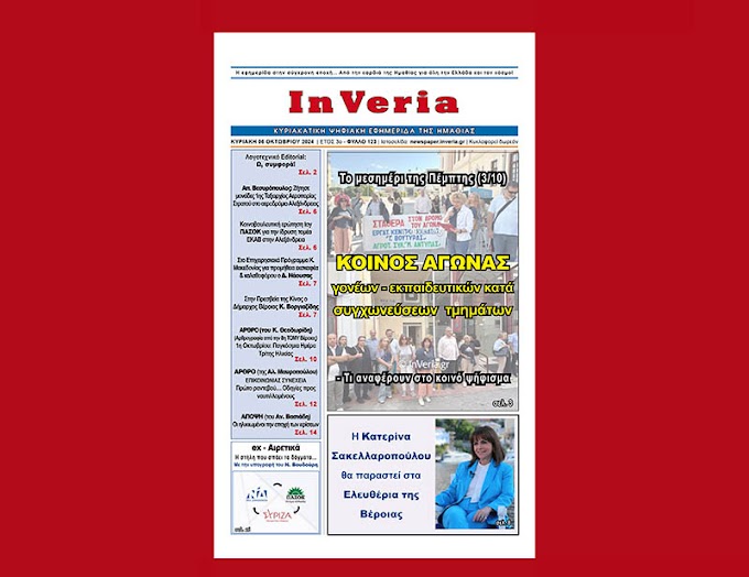 Το 123ο φύλλο της ψηφιακής εφημερίδας "InVeria" (Κυριακή 6/10/2024) 