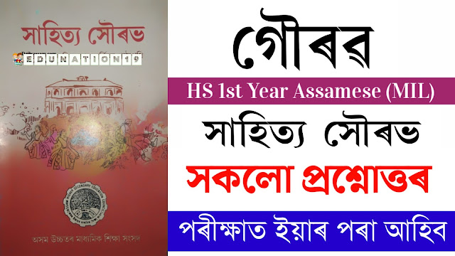 HS 1st Year Assamese Chapter 3 Question Answer